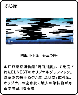 ふじ屋 隅田川-下流　丑三つ時-